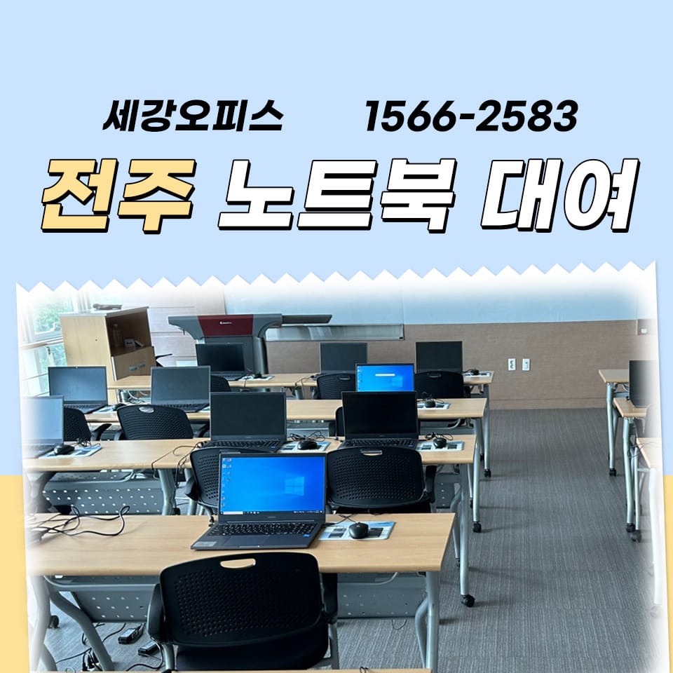 전주 노트북 렌탈 강의실에서 필요한 사무기 대여