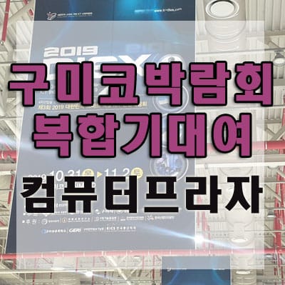 구미코 국방ICT 산업박람회(DIEX2019) 복합기대여