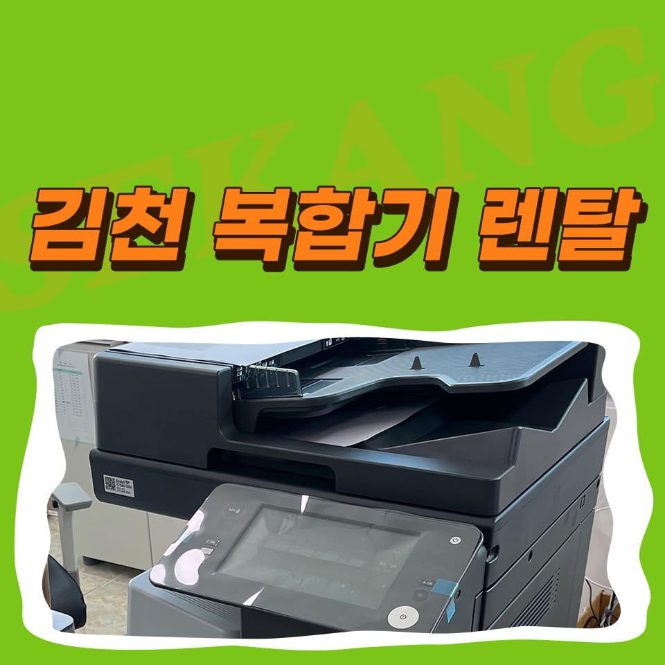 김천복합기렌탈 프린터 임대 사무기기 부곡동 사무실 설치 후기