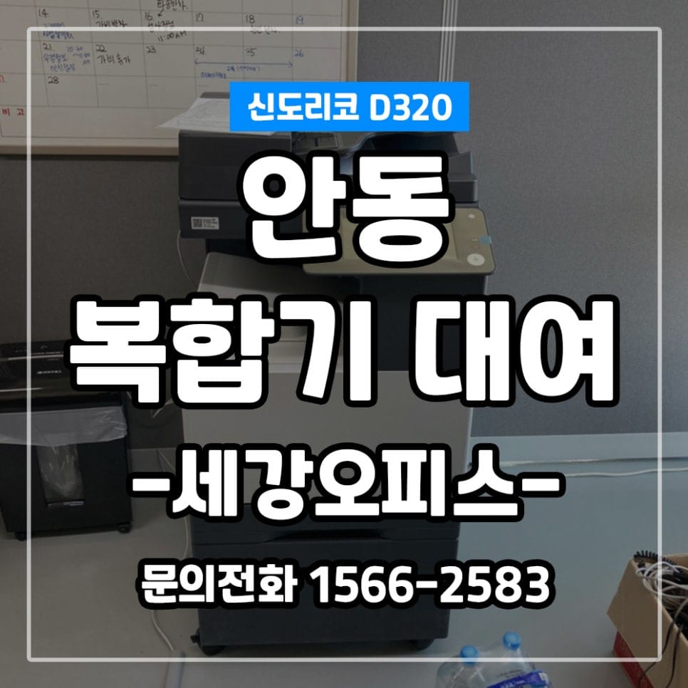 안동 버던트테크놀로지 컬러복합기 신도리코 D320 대여 설치 후기