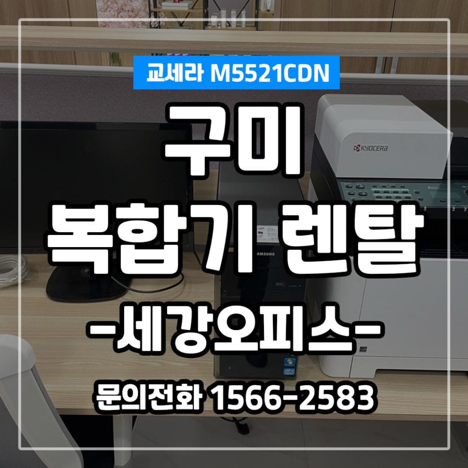 경북 구미 메디어스코리아 교세라 M5521 소형복합기,삼성 데스크탑 렌탈 설치 후기