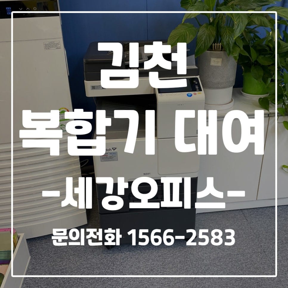경북 김천 지혜의숲 흑백복합기 신도리코 N501 대여 설치 후기