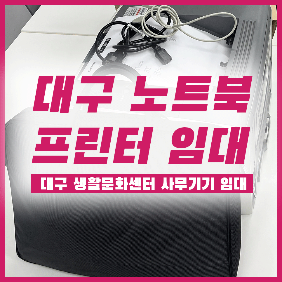 대구노트북렌탈 수성구 생활문화센터 설치 후기