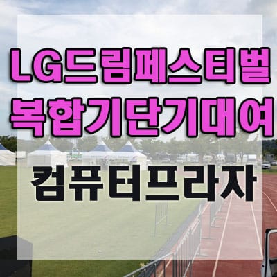 LG드림페스티벌, 낙동강체육공원, 행사장 복합기대여