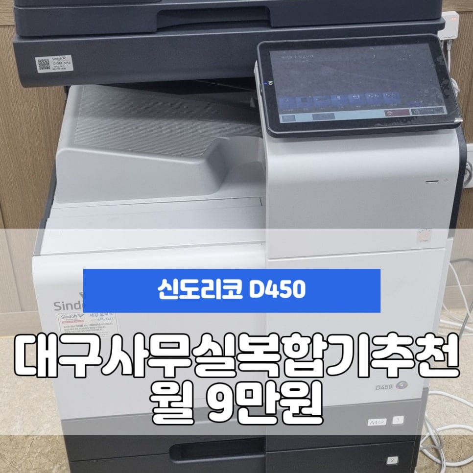 대구 달성군 현풍 복합기 복사기 임대 대여 대구사무실복사기 신도리코 D450 새제품으로 저렴하게 렌탈하기