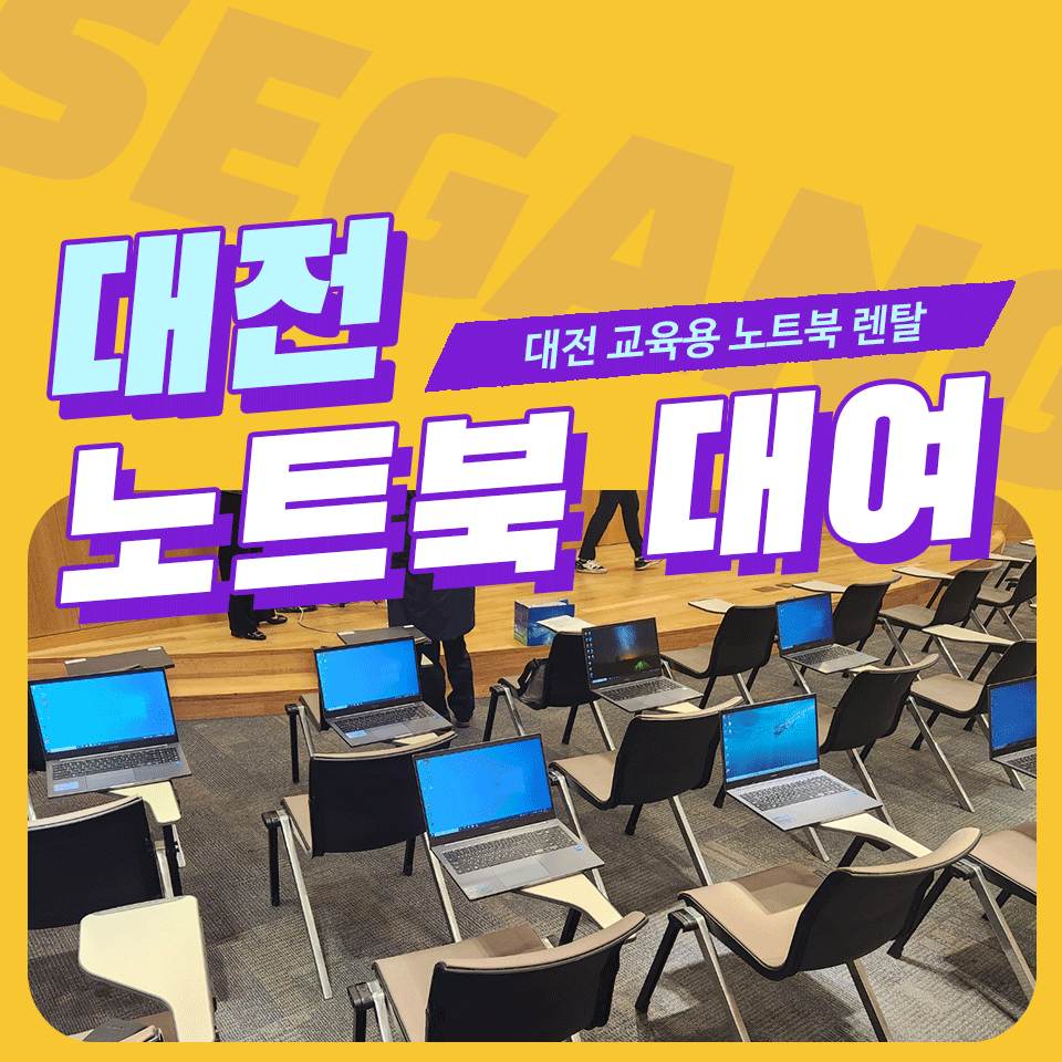 대전 노트북 대여 대덕테크비즈센터 포럼 교육용 노트북렌탈
