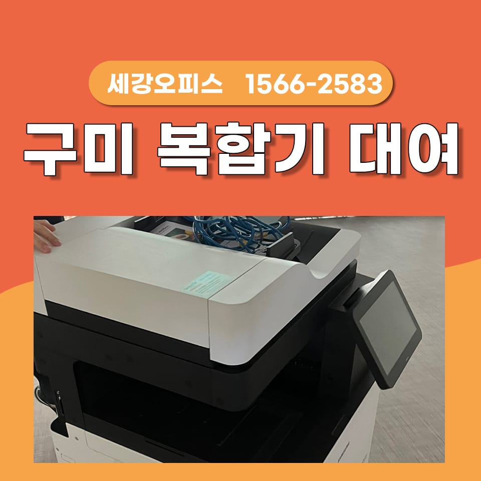 구미복합기렌탈 복사기 대여 단기간 행사에서 어울리는 사무기기 임대