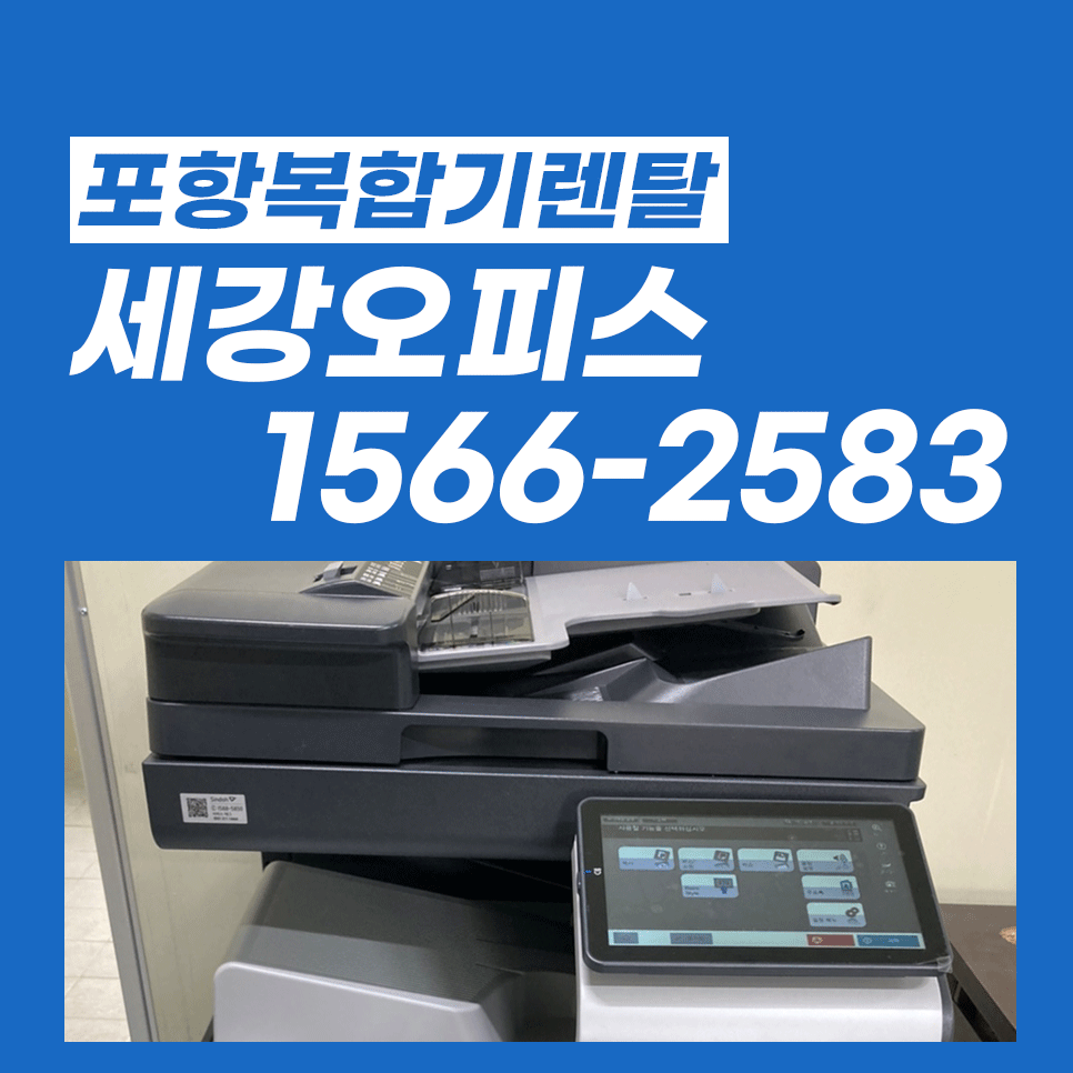 포항복합기렌탈 실용적인 복사기 대여하기