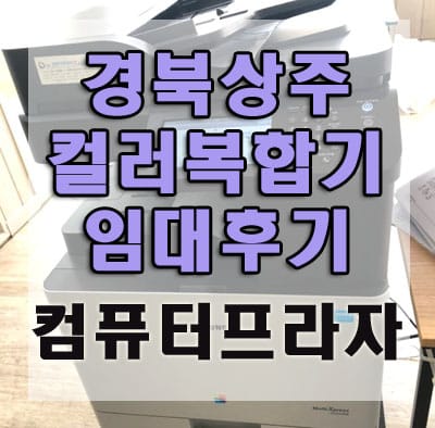 상주 삼성SL-X3220NR 복합기 대여 후기