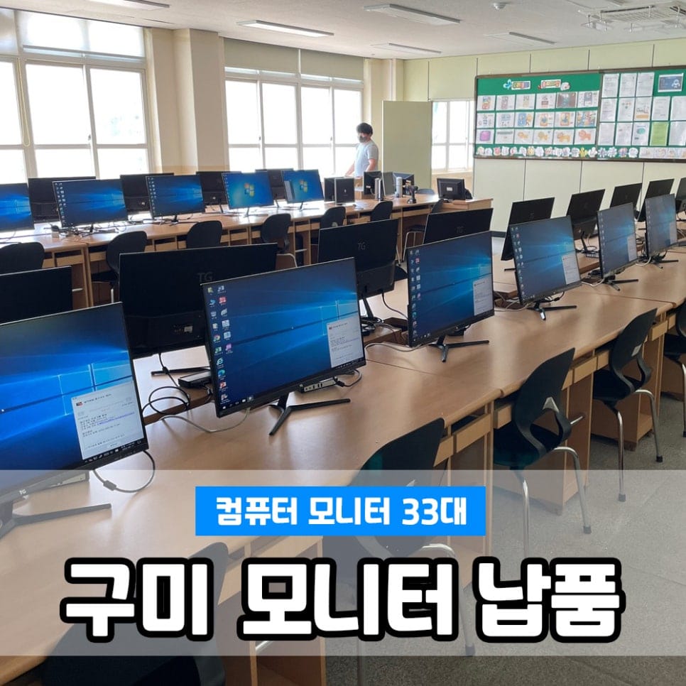 구미 도량초등학교 모니터 33대 조달제품 납품 설치