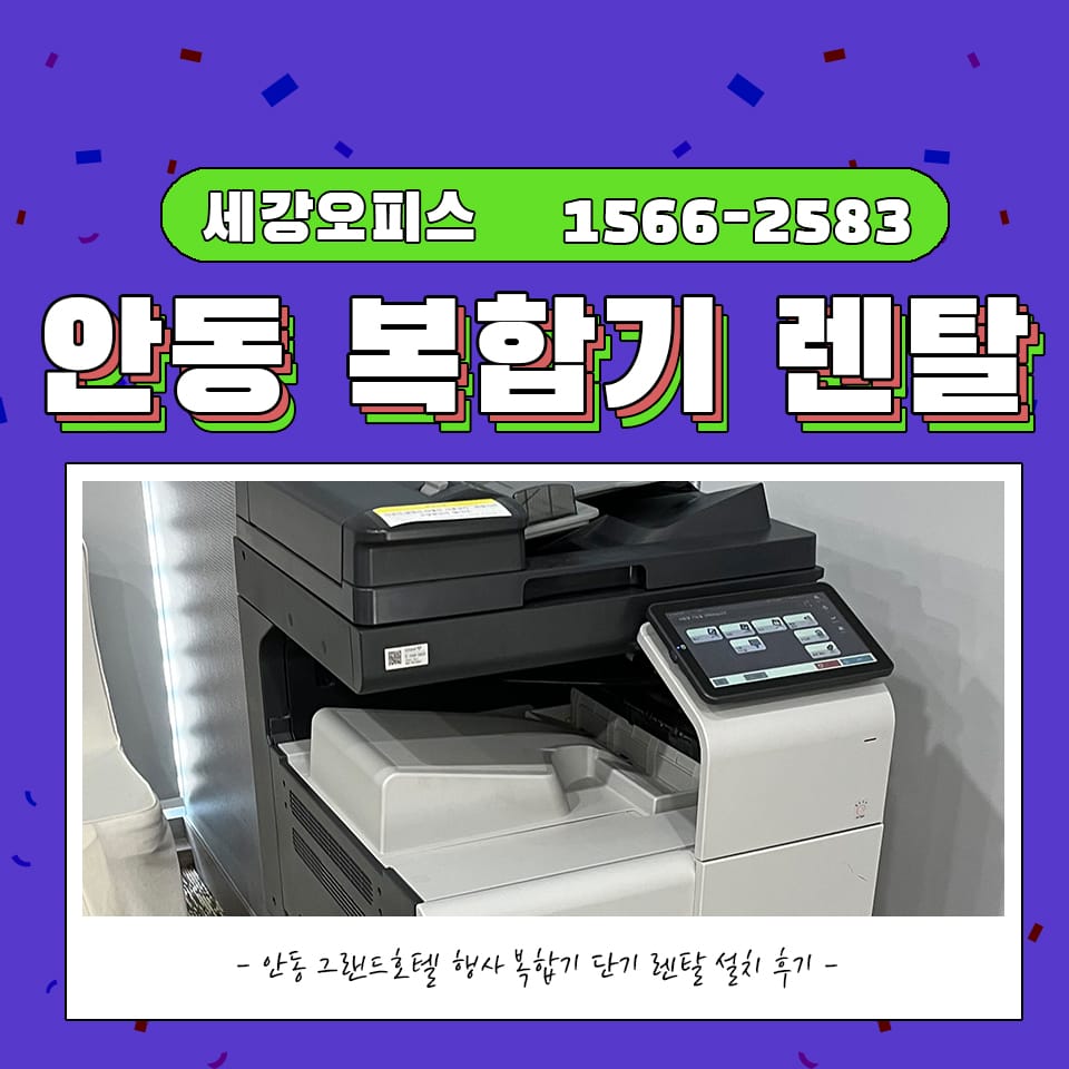 안동 복합기 렌탈 그랜드호텔 사무기기 단기 대여 설치
