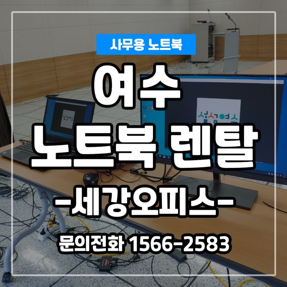 여수 엑스포컨벤션 여수노트북 렌탈! 노트북 50대 이상 대량도 가능!!