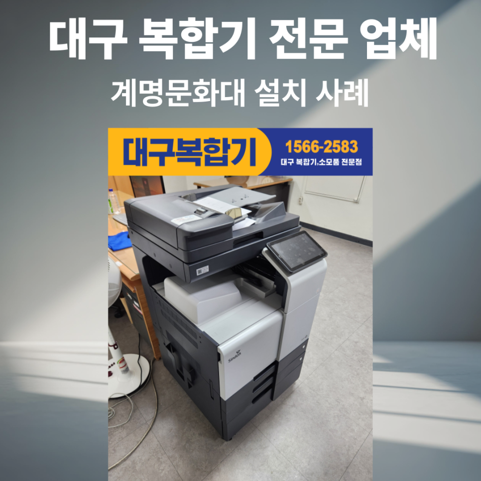 대구 복합기 대여, 렌탈, 임대 전문점 찾는다면!!