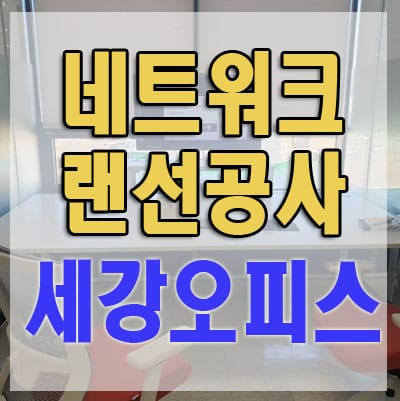 중소벤처기업진흥공단 랜공사 네트워크공사 작업후기