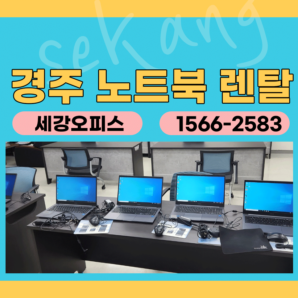 경주 노트북 렌탈 세미나 노트북대여