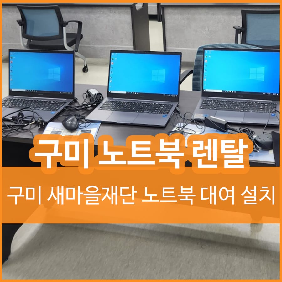 구미 노트북 렌탈 대여 사곡동 새마을재단 단기 임대 후기