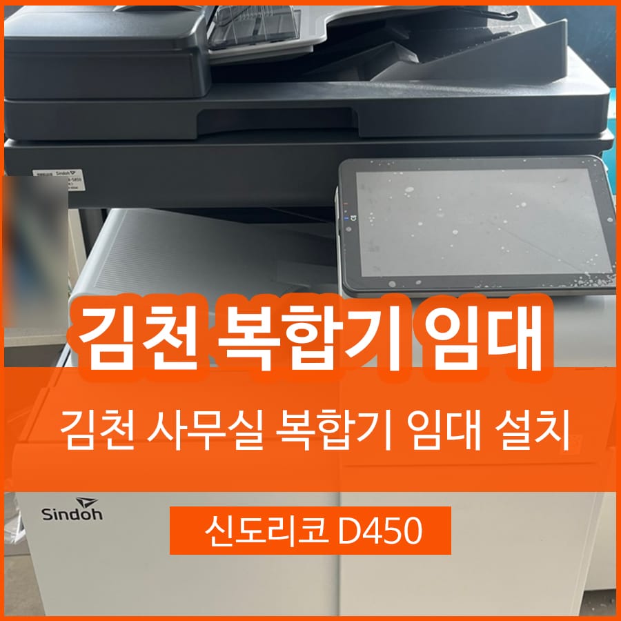 김천 복합기 대여 렌탈 프린터 복합기임대로 업무 생산성 높이기