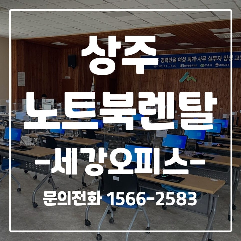 상주 산림청 교육용 노트북 단기렌탈 후기