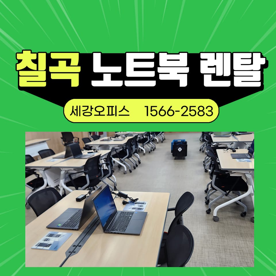 칠곡 왜관 노트북 렌탈  공공기관 연수 사무기기 대여 설치 후기