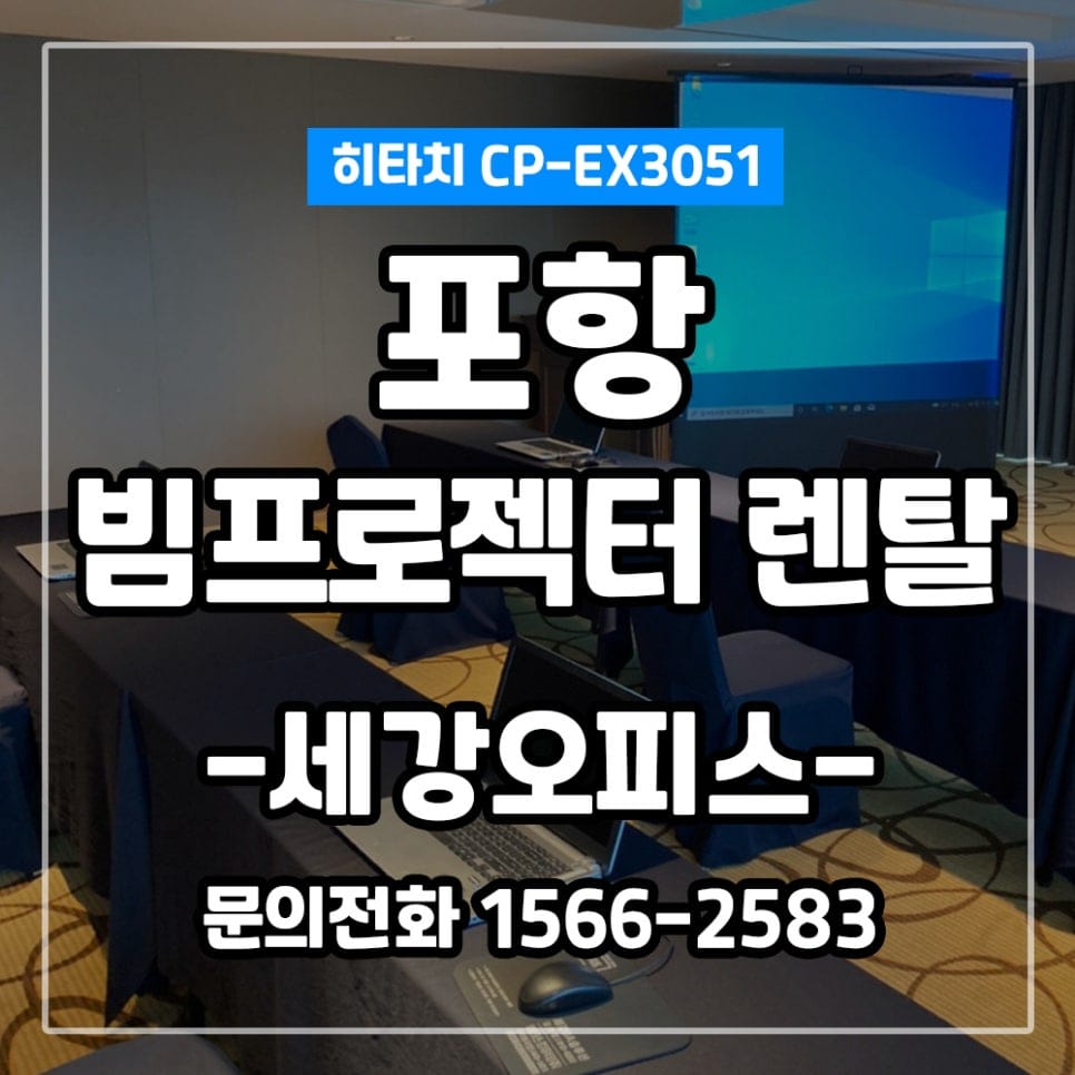 경북 포항 라한호텔 행사장 노트북,빔 프로젝터,이동스크린 렌탈 설치 후기