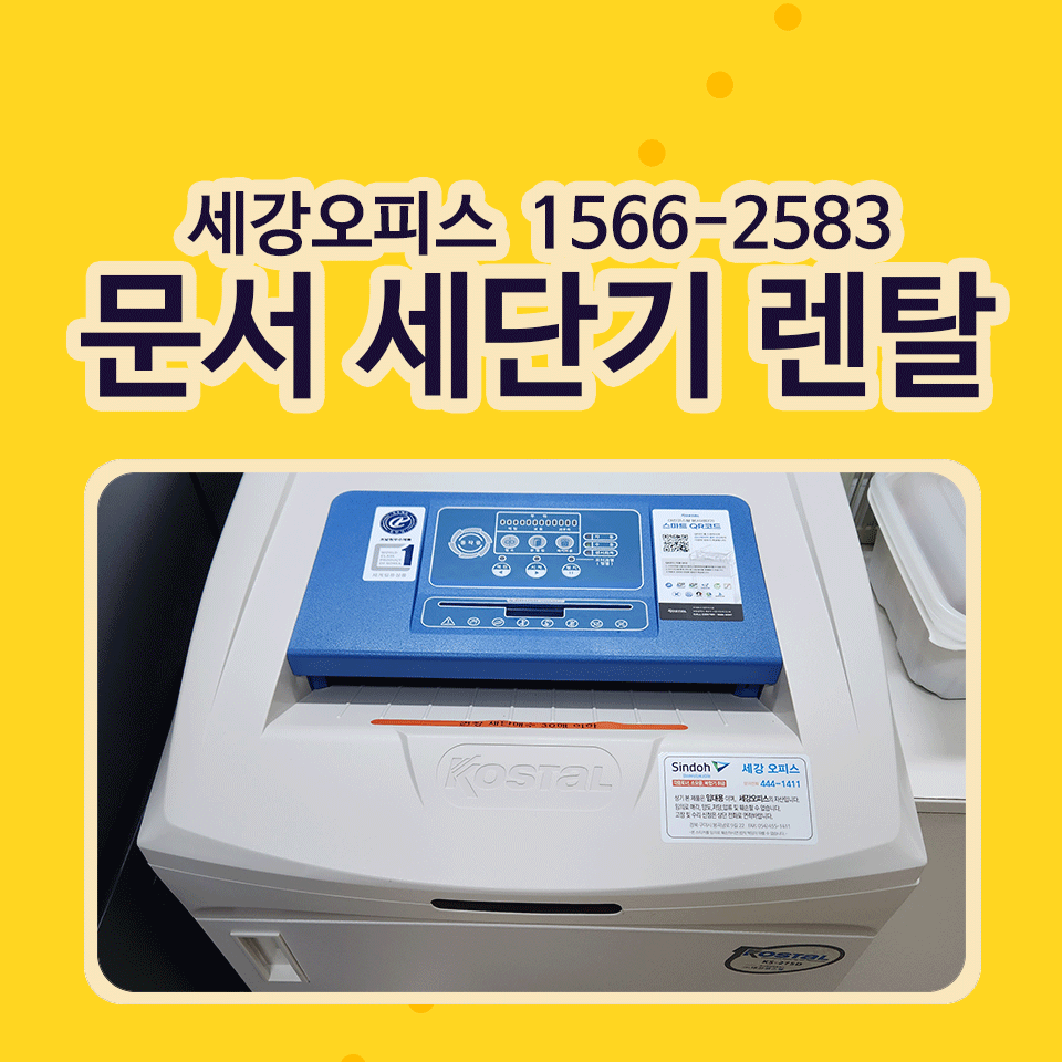 대구 문서 세단기 렌탈 사무실 파쇄기 대여 후기( 구미, 김천, 경주, 포항, 경산, 영천, 청송, 대전,세종, 청주 임대 가능)