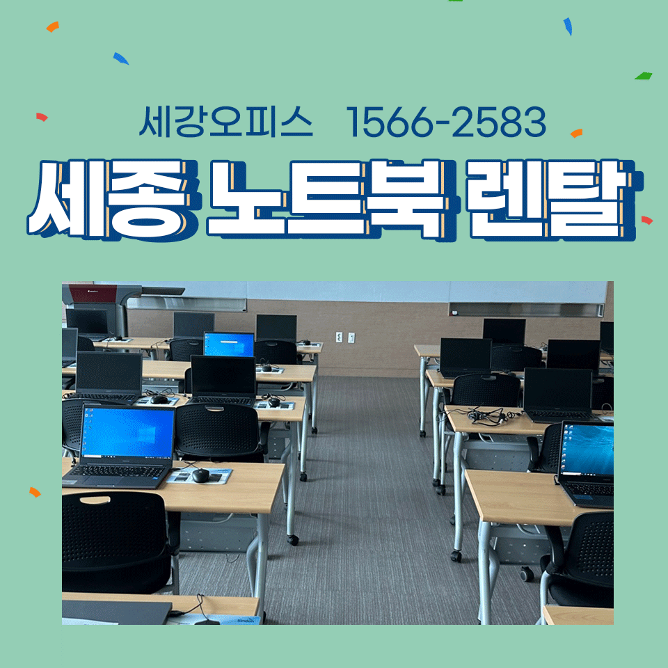 세종 노트북 렌탈 수업 강의실에도 사무기기 임대