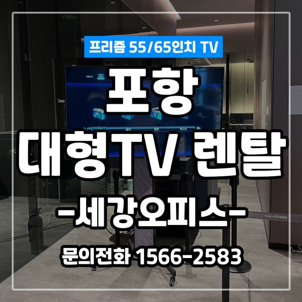 포항 아이파크 모델하우스 65인치 대형 TV 렌탈 설치 후기