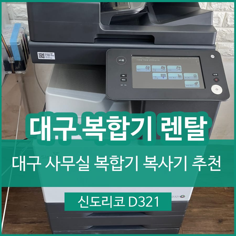 대구 복사기 프린터 임대 렌탈 대여 신도리코 D321 복합기임대 후기