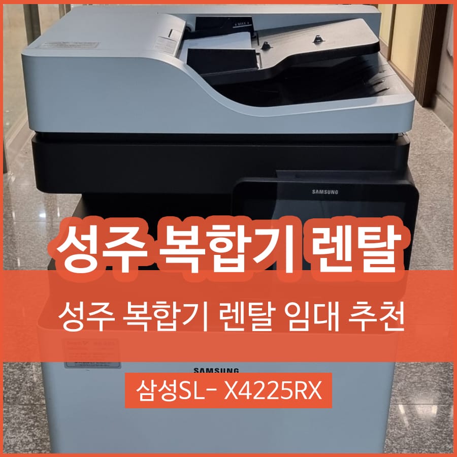 성주 컬러 복합기 렌탈 대여 임대 삼성 SL-X4225RX 설치 후기