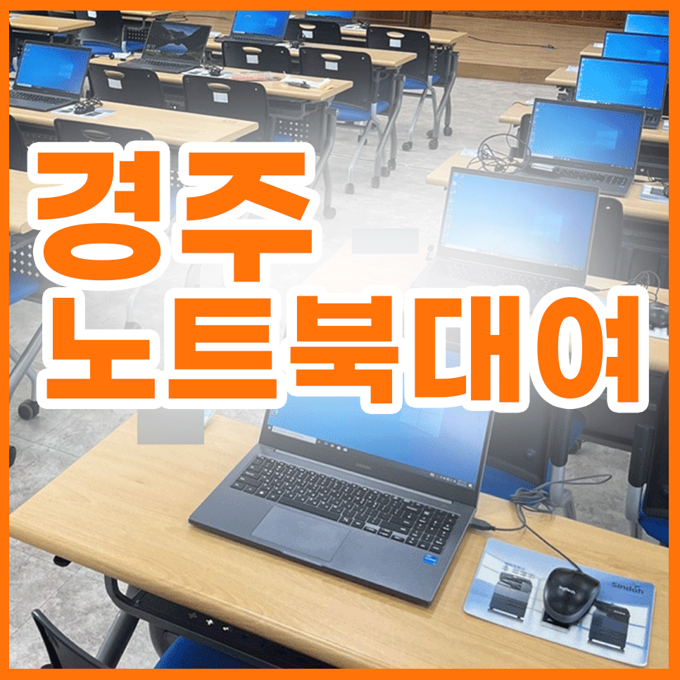 경주 행사용 노트북대여 단기로 진행하였습니다.