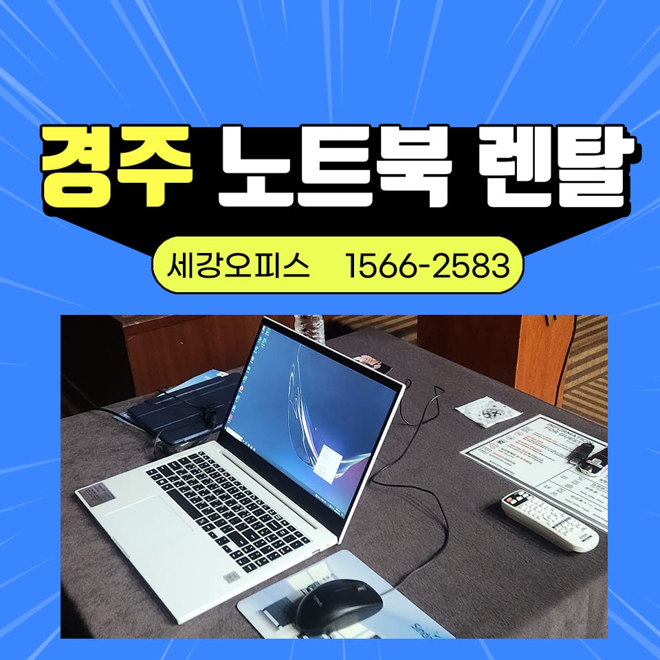 경주 노트북 대여 단기렌탈 코오롱 호텔 학술대회 사용 후기