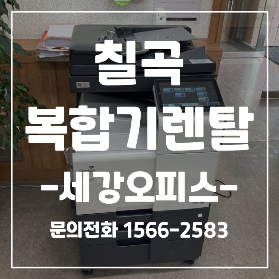 칠곡 북삼 시대엔지니어링 사무실 컬러복합기 신도리코 D450 렌탈 후기