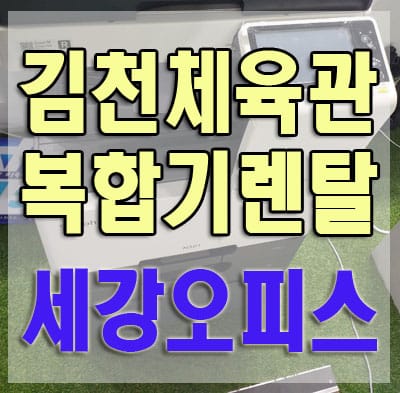경북 김천 실내체육관 삼성SL-X3220NR, 신도N501 복합기 렌탈 설치후기