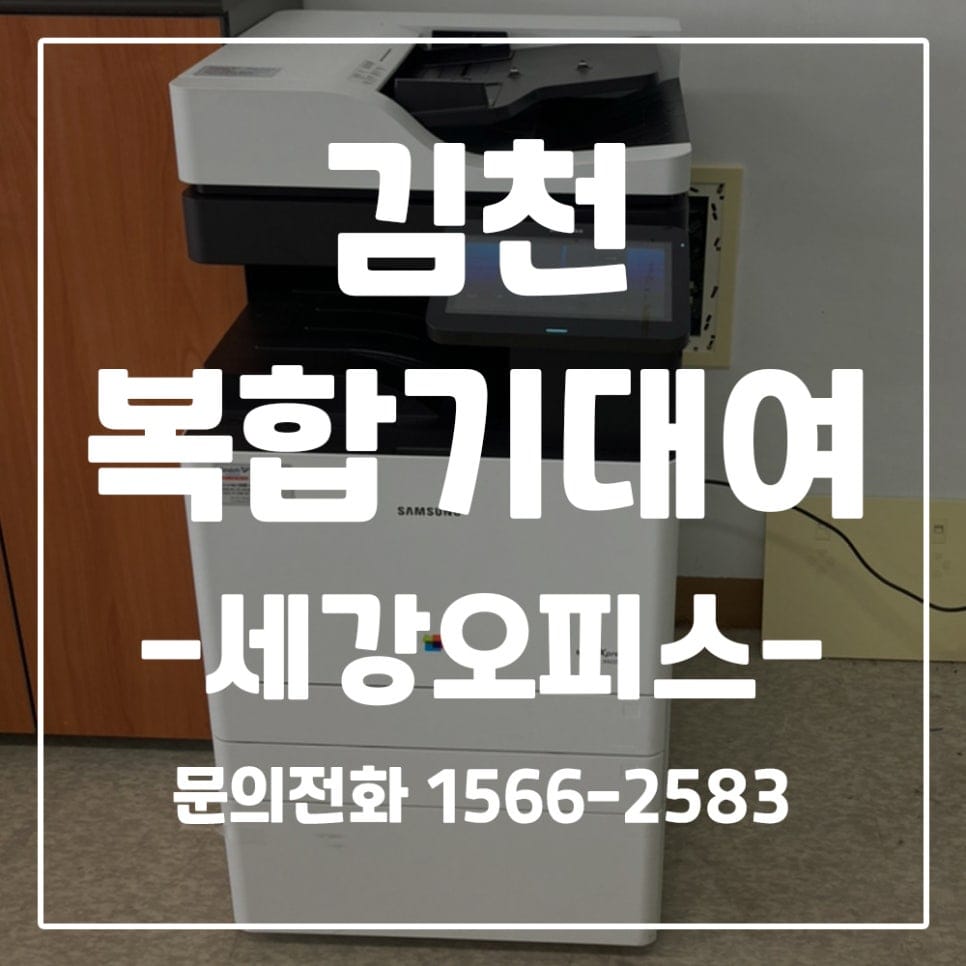 김천 율곡동 삼정회계법인 삼성 SL-X4225RX 컬러복합기 대여 설치 후기