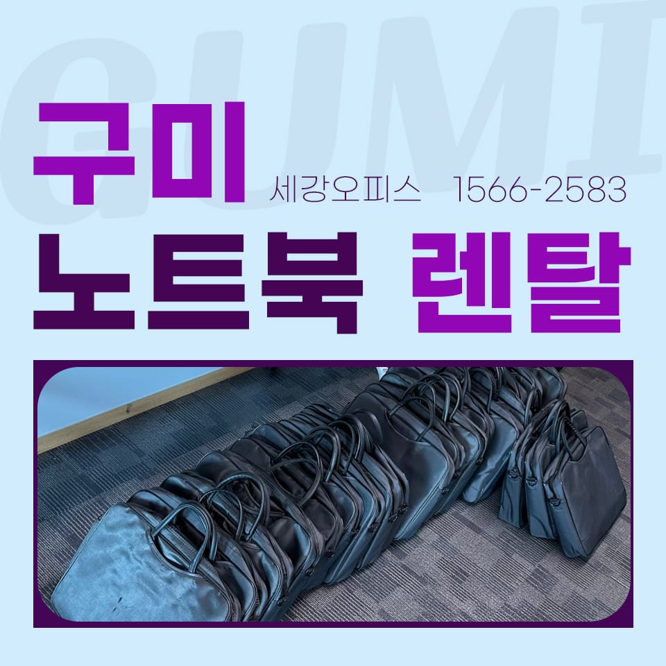 구미 노트북 렌탈 기업 교육 세미나실 설치
