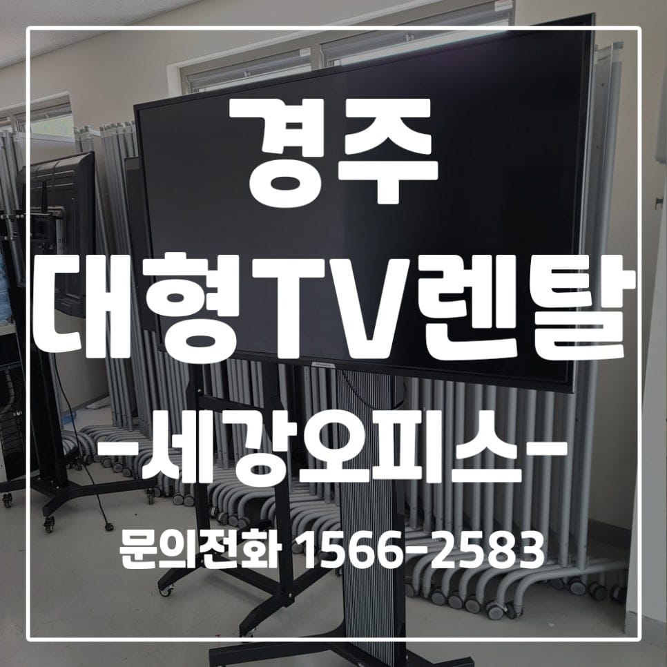 경주화백컨벤션센터(경주하이코) 행사용 55인치 이동식 TV 3대 대여