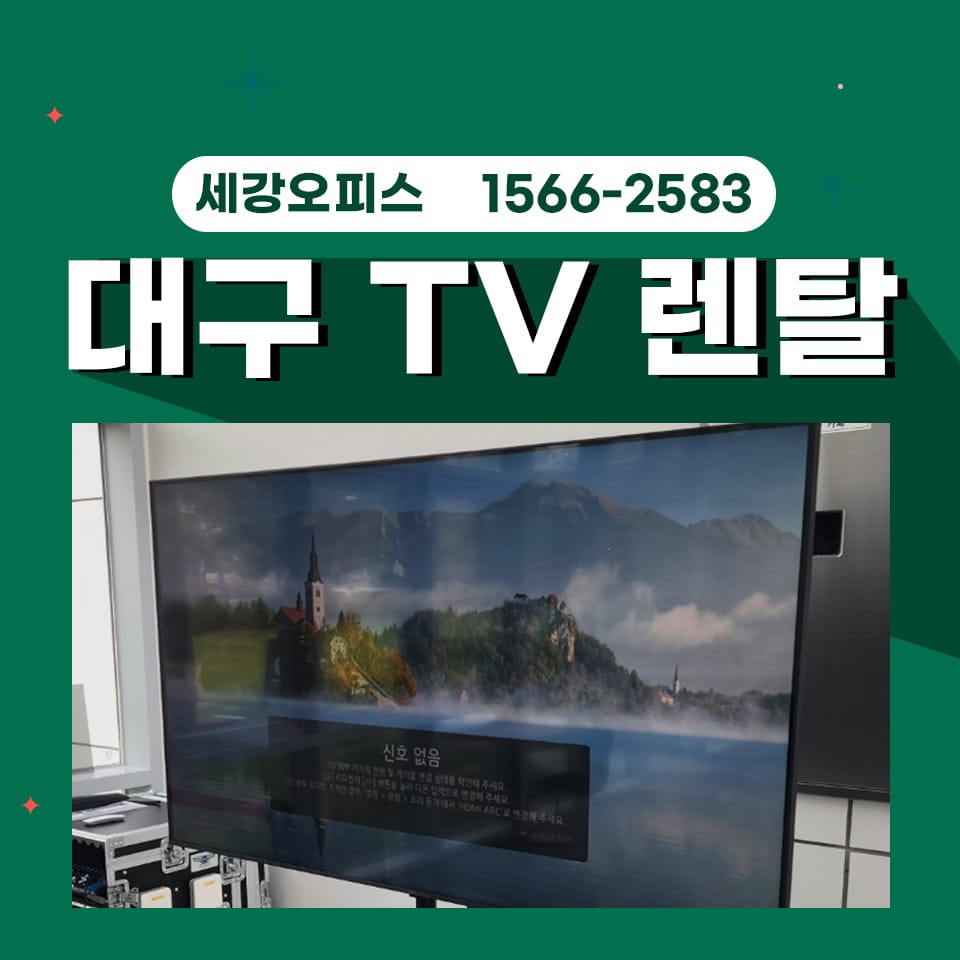 대구 tv 대여 행사장에서 집중도를 높이는 대형 티비 렌탈