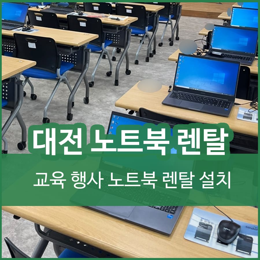 대전 노트북 렌탈 임대 행사 교육용 대량 노트북대여 후기