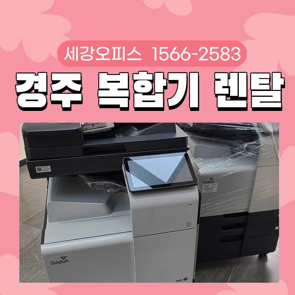 경주 복합기 대여 복사기렌탈 용도에 따른 기업 설치