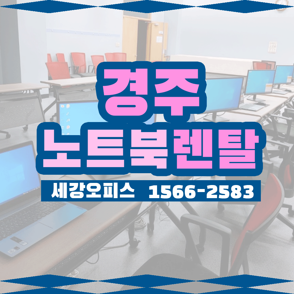 경주 노트북 대여 교육장 노트북설치 완료