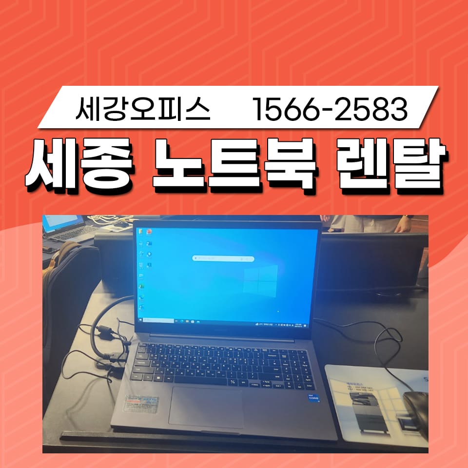 세종 노트북 임대 하루 렌탈 교육 행사에 적절한 사무기기 선택