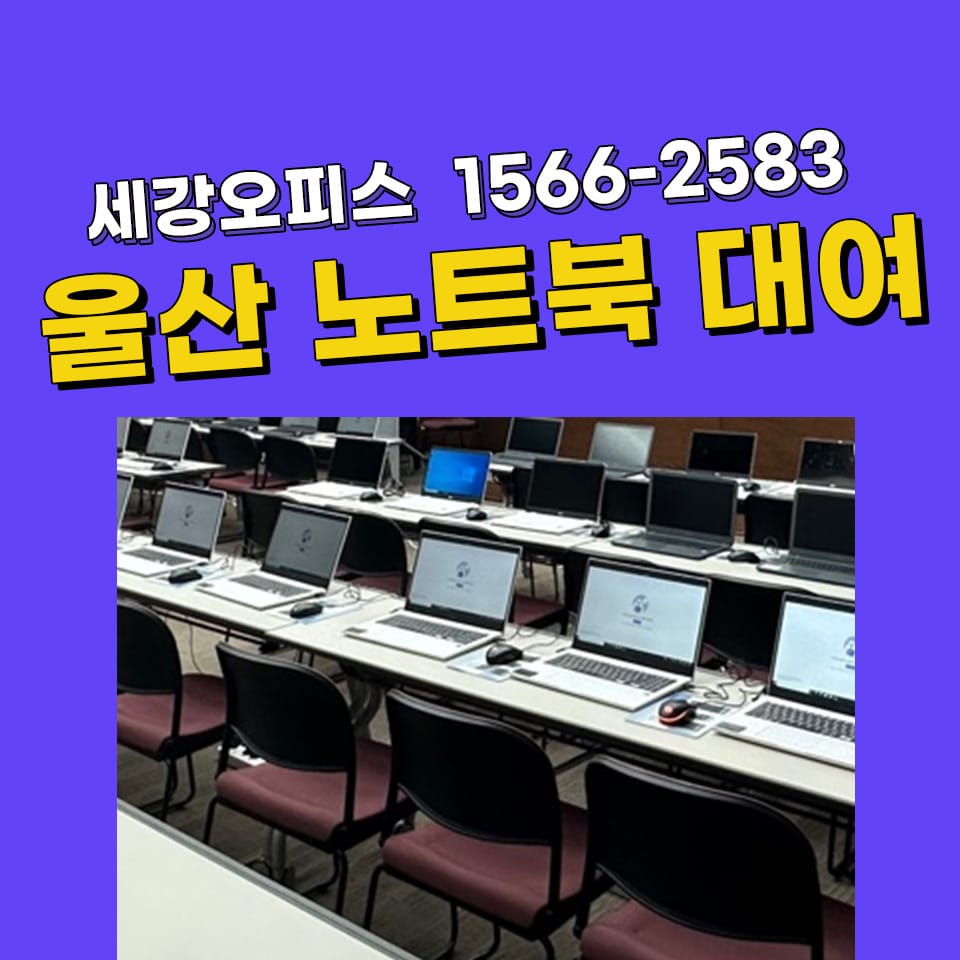 울산노트북렌탈 단체 교육 40대 대여 설치