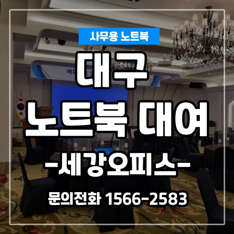 대구 행사장 노트북,복합기 종합대여 서비스로 편하게~!