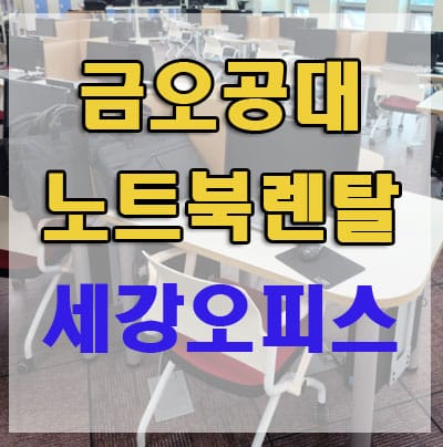 구미 노트북 렌트 업무용 노트북 렌탈 금오공대 2020 글로벌셀러 양성과정 운영후기