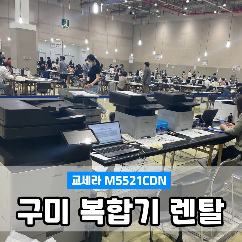 [구미프린터 렌탈 임대] 구미 복합기 대량 단기렌탈로 간편하게 최고의 서비스를 받아보세요!