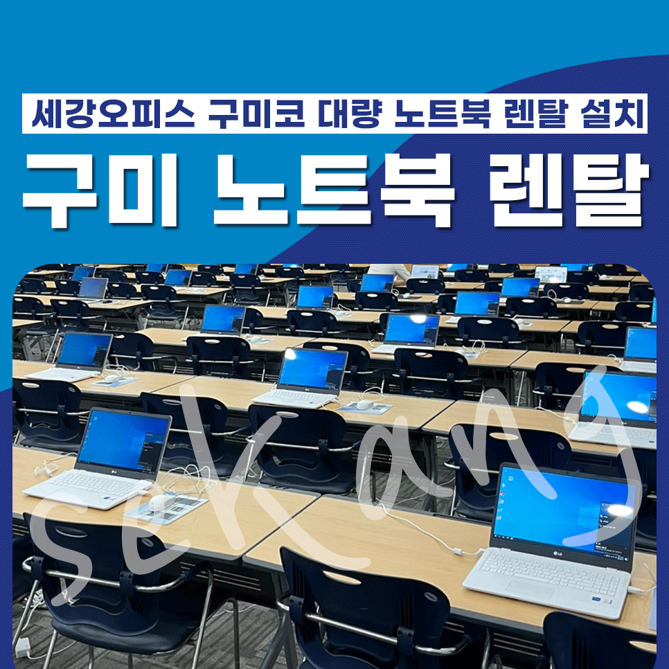 구미 노트북 렌탈 구미코 대량 설치