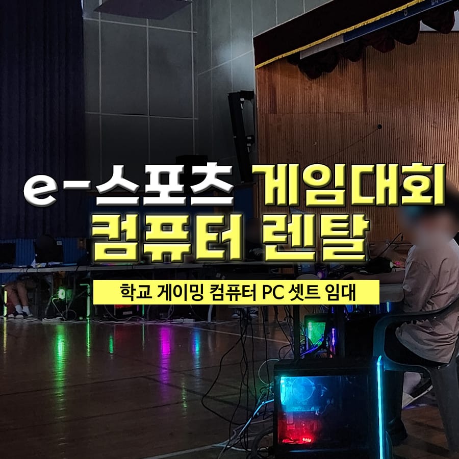 e-스포츠 학교 게임대회 게이밍 컴퓨터 PC 세트 렌탈 대여 임대 (이스포츠 모니터, 피씨,  데스크탑)