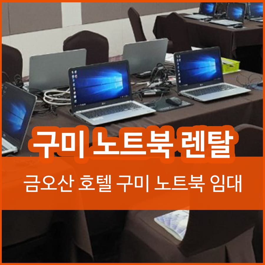 구미 노트북 대여 ,금오산호텔 교육용 노트북 대여후기