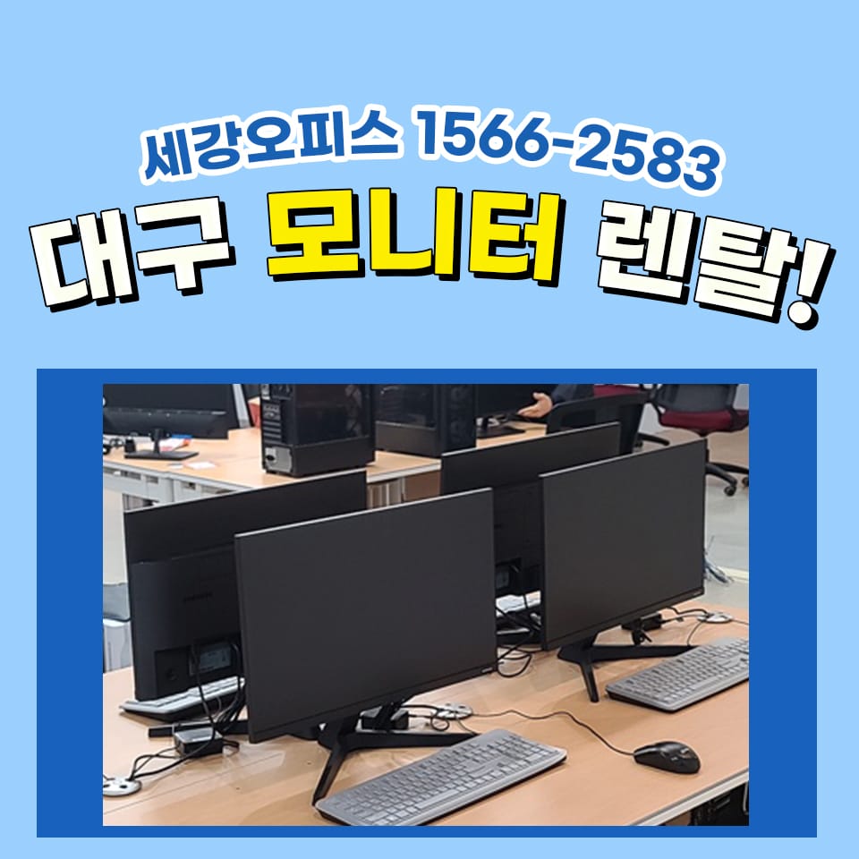 대구 모니터 렌탈 대학교 컴퓨터 임대 설치 후기