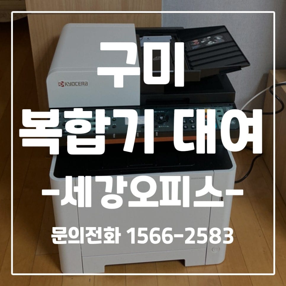 구미 교세라 M5521 소형 컬러복합기 대여 설치 후기